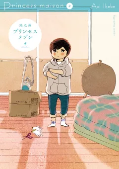 プリンセスメゾン ４