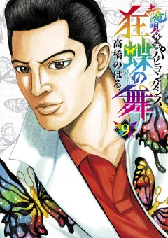 土竜の唄外伝狂蝶の舞 ９