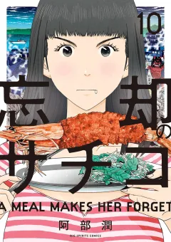 忘却のサチコ １０