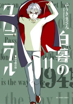 白暮のクロニクル １１