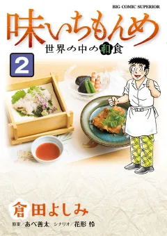 味いちもんめ　世界の中の和食 2