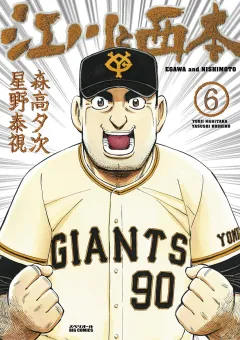 江川と西本 ６