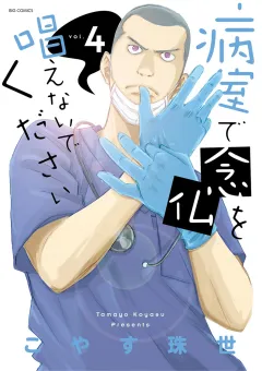 病室で念仏を唱えないでください ４