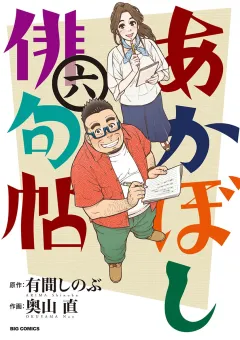 あかぼし俳句帖 ６