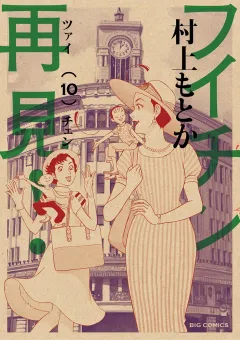 フイチン再見! １０