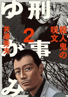 刑事ゆがみ ２