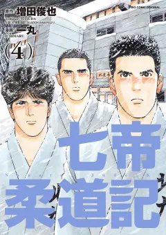 七帝柔道記 ４
