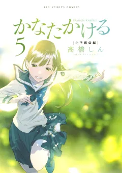 かなたかける ５