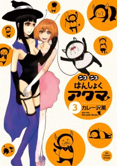 ニコニコはんしょくアクマ ３