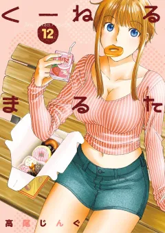 くーねるまるた １２