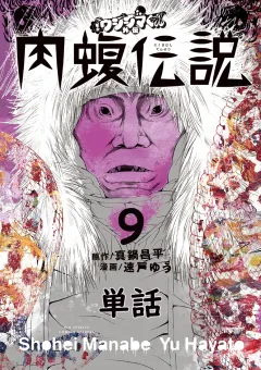 闇金ウシジマくん外伝　肉蝮伝説【単話】 9