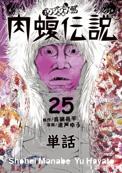 闇金ウシジマくん外伝　肉蝮伝説【単話】 25
