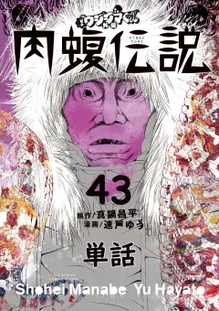 闇金ウシジマくん外伝　肉蝮伝説【単話】 43