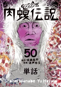 闇金ウシジマくん外伝　肉蝮伝説【単話】 50