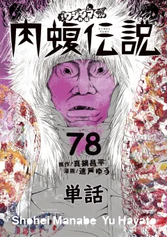 闇金ウシジマくん外伝　肉蝮伝説【単話】 78