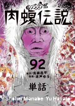 闇金ウシジマくん外伝　肉蝮伝説【単話】 92