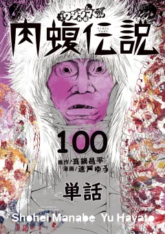 闇金ウシジマくん外伝　肉蝮伝説【単話】 100