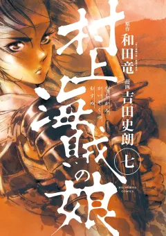 村上海賊の娘 ７