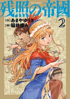 残照の帝國 2