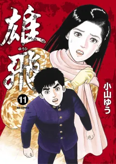 雄飛 11