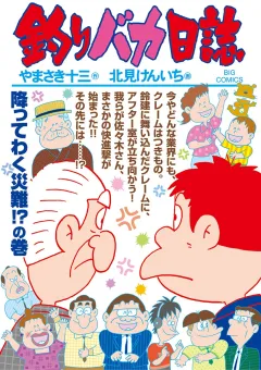 釣りバカ日誌 97
