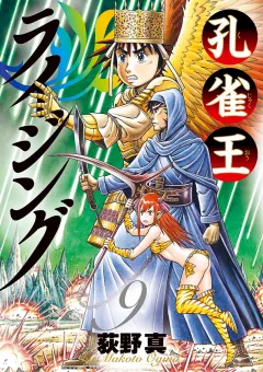 孔雀王 ライジング 9
