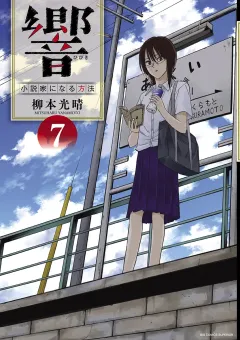 響〜小説家になる方法〜 7