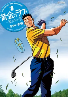 黄金のラフ2〜草太の恋〜 8