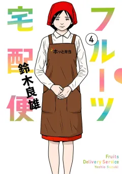 フルーツ宅配便〜私がデリヘル嬢である理由〜 4