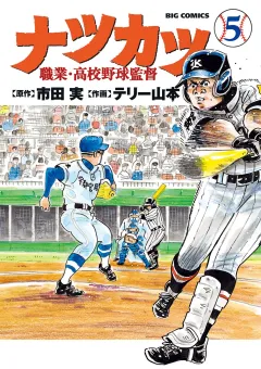 ナツカツ　職業・高校野球監督 5