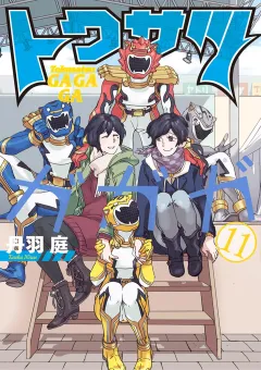 トクサツガガガ 11