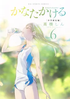 かなたかける 6