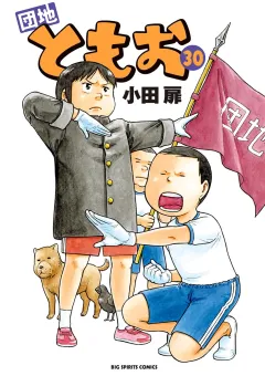 団地ともお 30