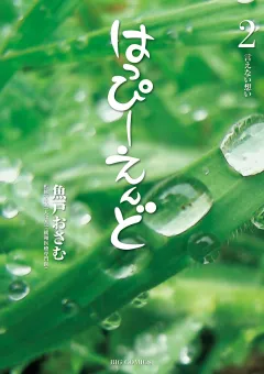 はっぴーえんど 2