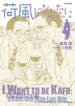 荷風になりたい〜不良老人指南〜 4