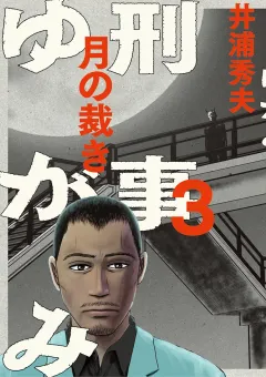 刑事ゆがみ 3