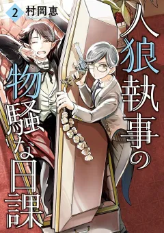 人狼執事の物騒な日課 2