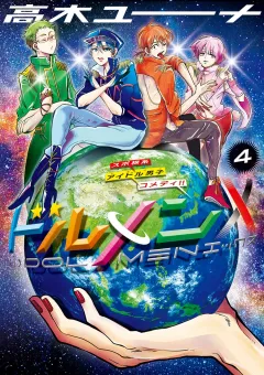 ドルメンＸ 4
