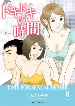 ドキドキの時間 8