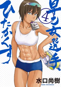 早乙女選手、ひたかくす 4