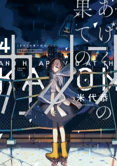 あげくの果てのカノン 4