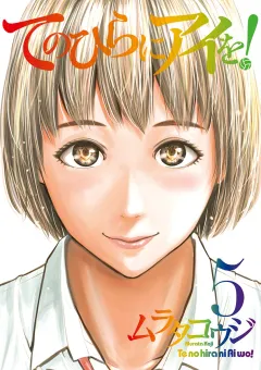 てのひらにアイを！ 5