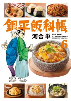 銀平飯科帳 6