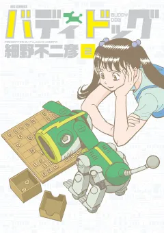 バディドッグ 2