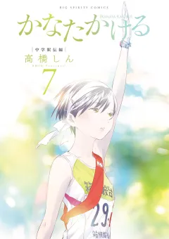 かなたかける 7