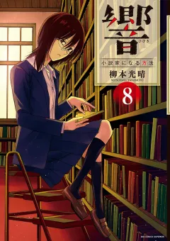響～小説家になる方法～【電子限定　アニマリアル付き】 8