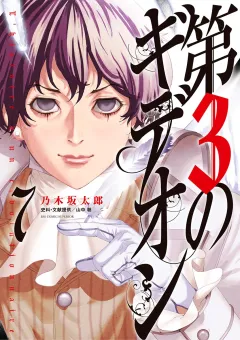 第3のギデオン 7