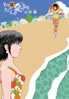 そのたくさんが愛のなか。 2