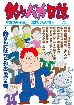 釣りバカ日誌 98