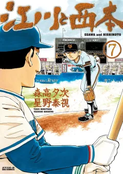江川と西本 7